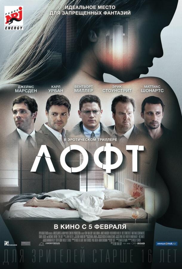 Фильм Лофт 2013 года смотреть онлайн бесплатно